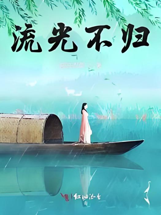 流光不歸 流光不歸