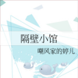 隔壁小館 隔壁小館