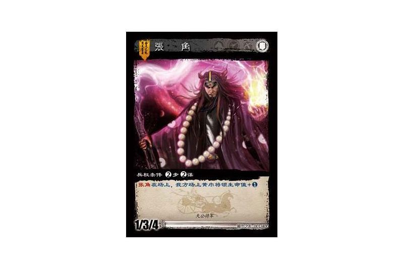 張角(遊戲《三國智》黃巾之亂-虎牢關/天子不臣版本1號卡牌) 張角(遊戲《三國智》黃巾之亂-虎牢關/天子不臣版本1號卡牌)