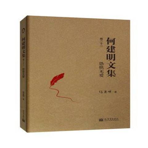 恐懼無愛(2018年新世界出版社出版的圖書) 恐懼無愛(2018年新世界出版社出版的圖書)