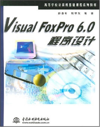 VisualFoxPro6.0程式設計