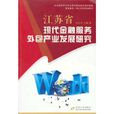 江蘇省現代金融服務外包產業發展研究