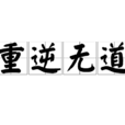 重逆無道 重逆無道