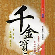 千金寶要 千金寶要