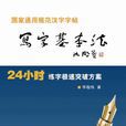 寫字基本法 寫字基本法