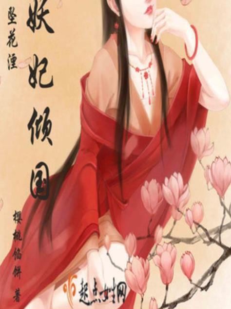 妖妃傾國(櫻桃餡餅所著小說) 妖妃傾國(櫻桃餡餅所著小說)