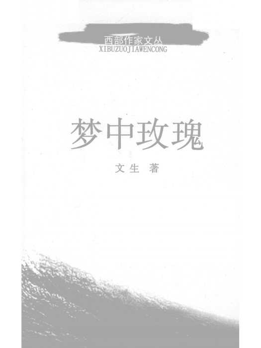 夢中玫瑰(文生所著的書籍) 夢中玫瑰(文生所著的書籍)