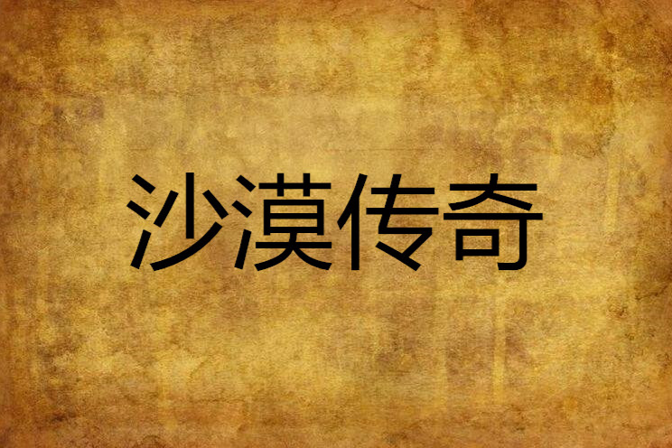 沙漠傳奇