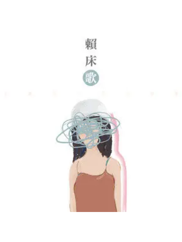 賴床歌 賴床歌