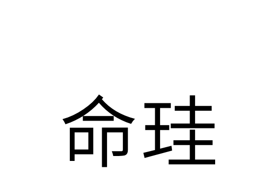 命珪 命珪