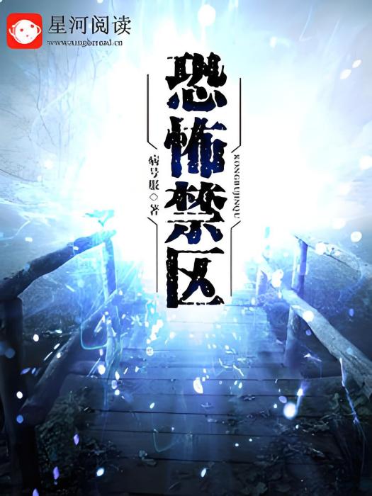 恐怖禁區 恐怖禁區