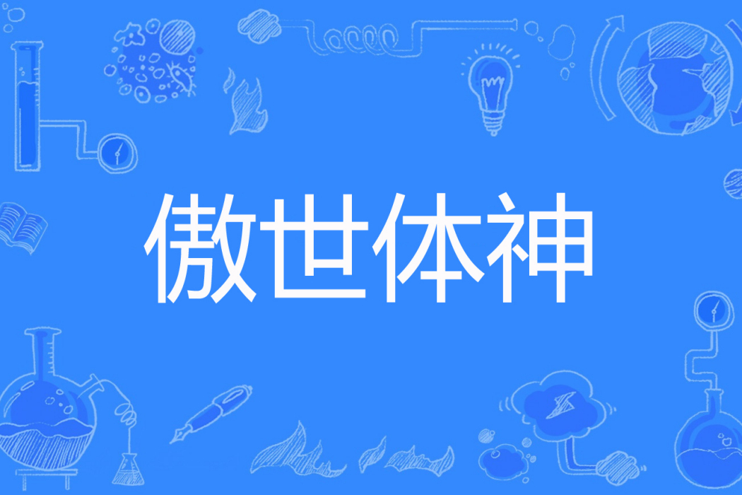 傲世體神 傲世體神