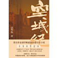 空城紀(邱華棟創作的長篇小說)