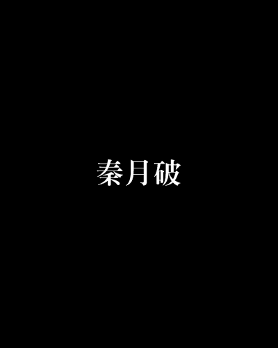秦月破 秦月破