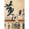 黃河殤 黃河殤