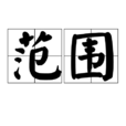 範圍(漢語詞語) 範圍(漢語詞語)