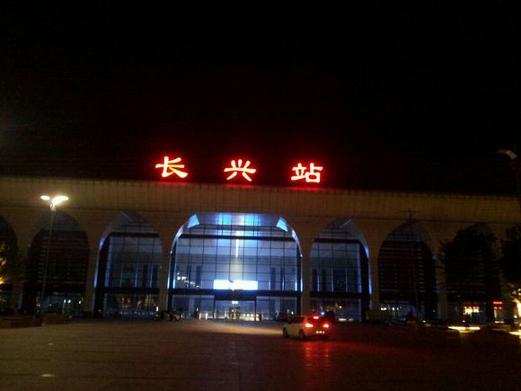 長興站(中國鐵路車站)