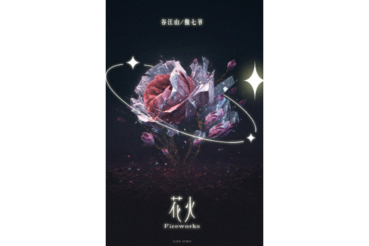 花火(2023年穀江山、傲七爺演唱的歌曲) 花火(2023年穀江山、傲七爺演唱的歌曲)