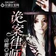 詭案律師 詭案律師