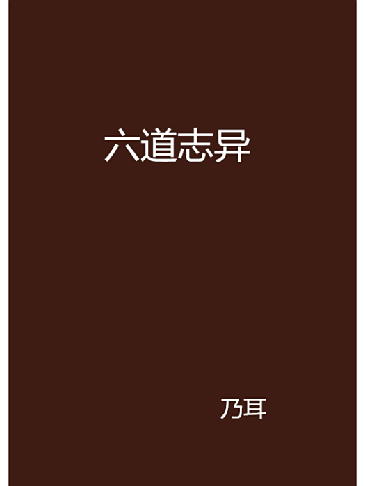 六道誌異 六道誌異