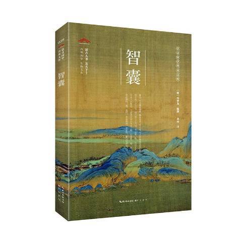 智囊(2020年崇文書局出版的圖書) 智囊(2020年崇文書局出版的圖書)