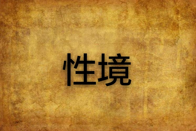 性境 性境