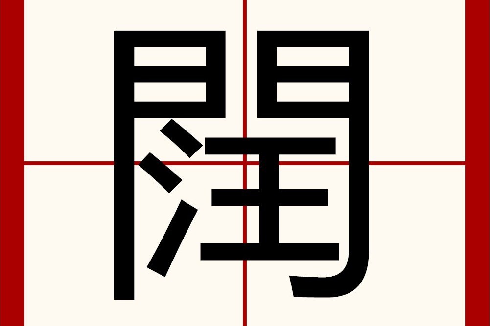 䦞 䦞