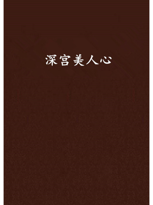 深宮美人心 深宮美人心