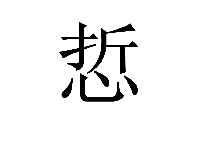 悊 悊