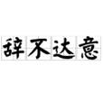 辭不達意 辭不達意