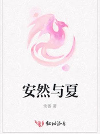 安然與夏 安然與夏