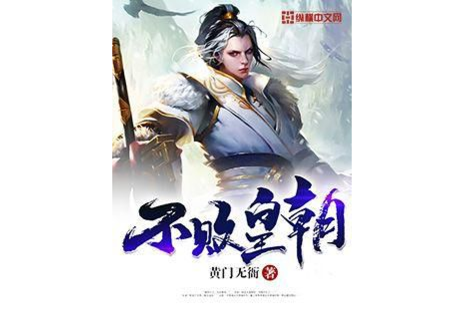不敗皇朝 不敗皇朝