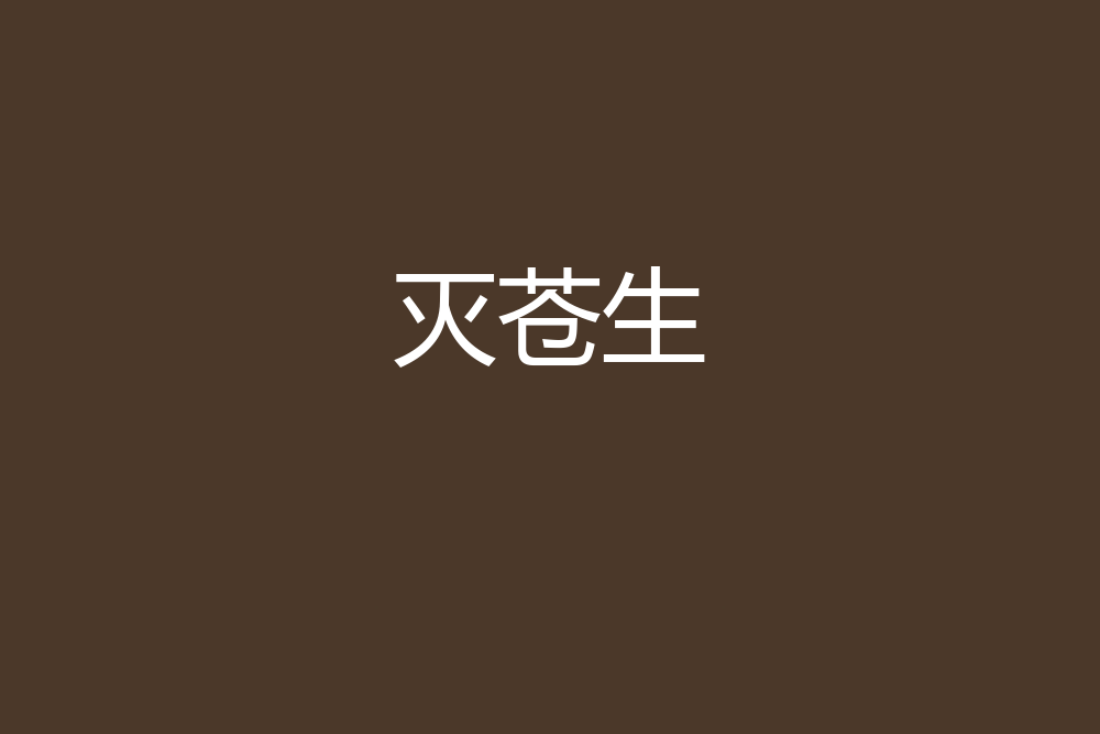 滅蒼生 滅蒼生