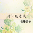 時間販賣店 時間販賣店