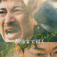 走到盡頭(日本2023年岡田準一主演的電影) 走到盡頭(日本2023年岡田準一主演的電影)