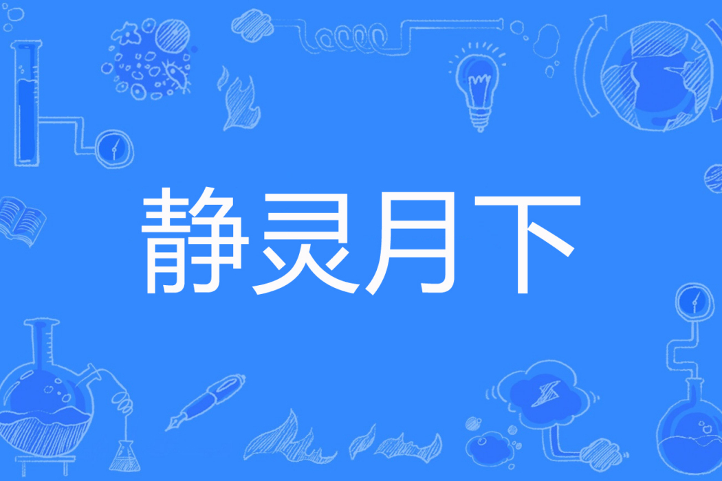 靜靈月下