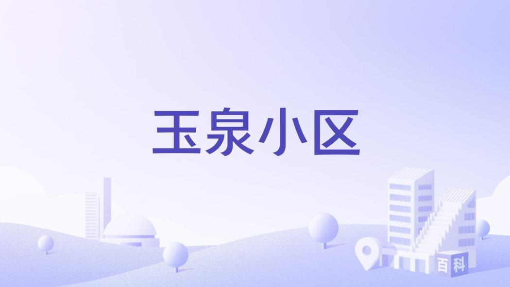 玉泉小區(綿陽市玉泉小區樓盤) 玉泉小區(綿陽市玉泉小區樓盤)