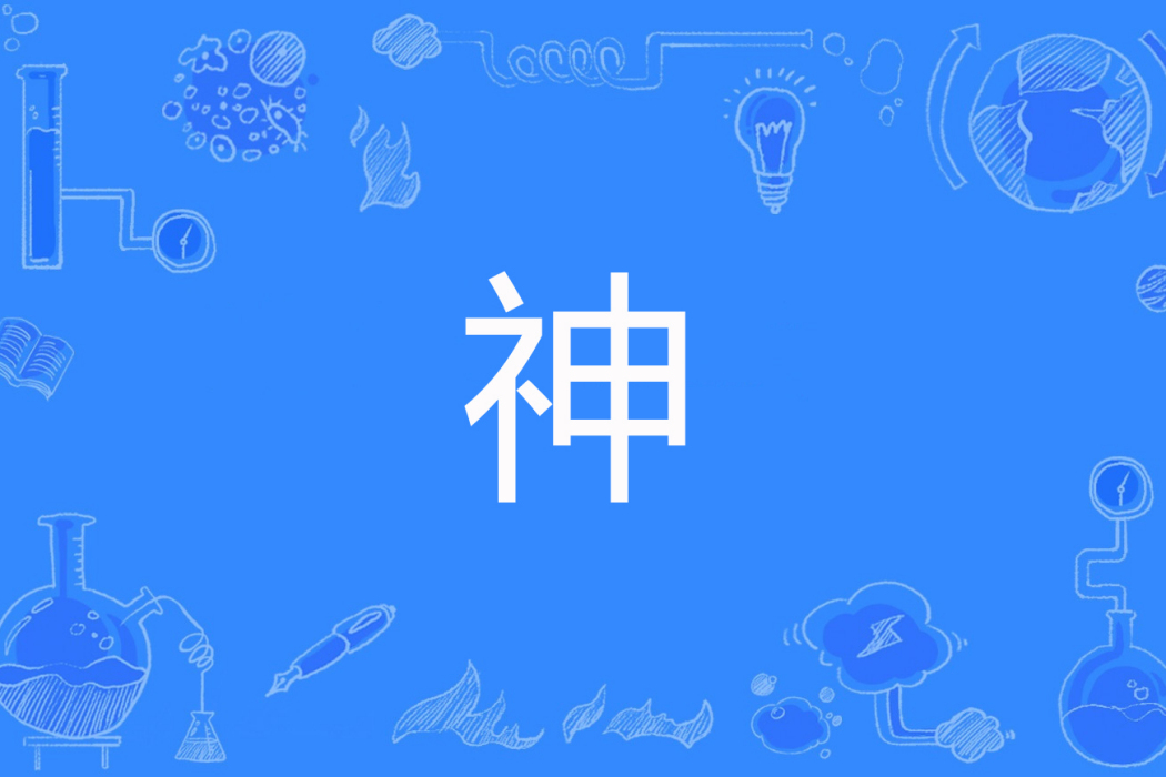 神(偷心貓貓著網路小說) 神(偷心貓貓著網路小說)