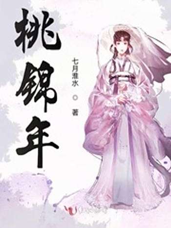 桃錦年 桃錦年