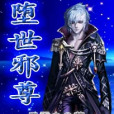 墮世邪尊 墮世邪尊