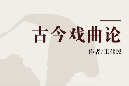 古今戲曲論 古今戲曲論