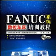 FANUC系統數控車床培訓教程