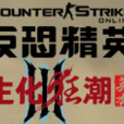 生化狂潮3