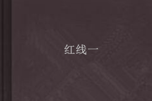 紅線一 紅線一