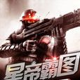 星帝霸圖
