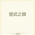 登武之巔 登武之巔