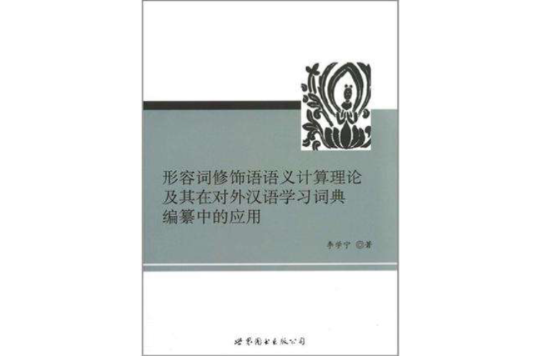 形容詞修飾語語義計算理論及其在對外漢語學習詞典編纂中的套用