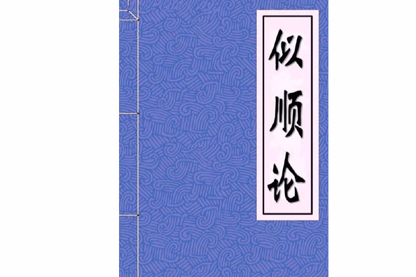 似順論
