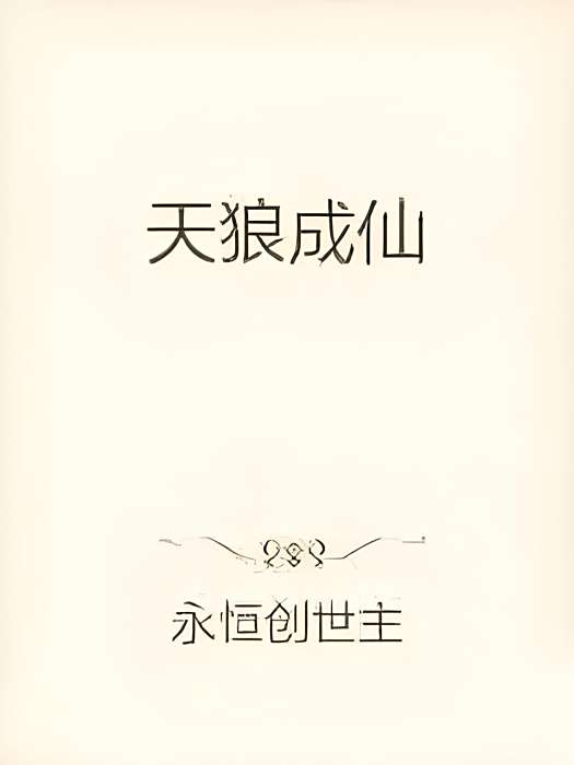 天狼成仙 天狼成仙