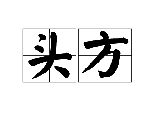 頭方 頭方